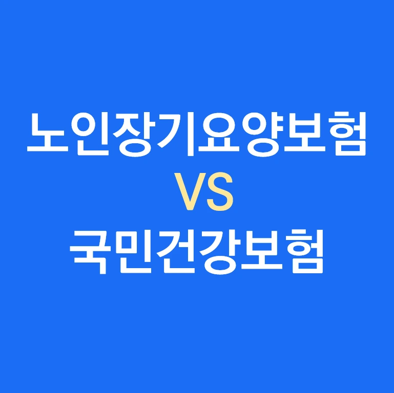 노인장기요양보험제도와 국민건강보험제도 차이점.PNG