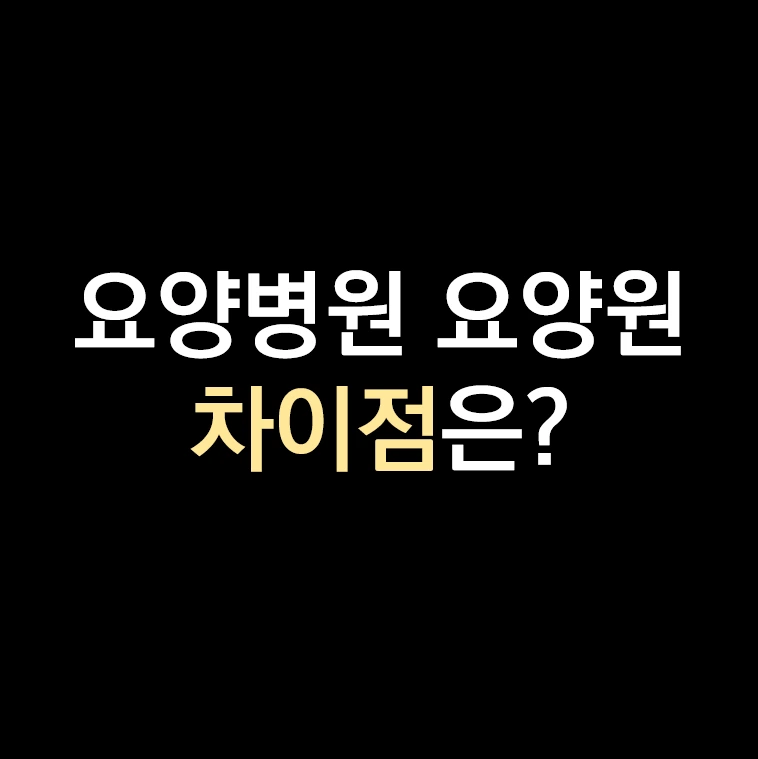 요양병원과 요양원 차이점.PNG