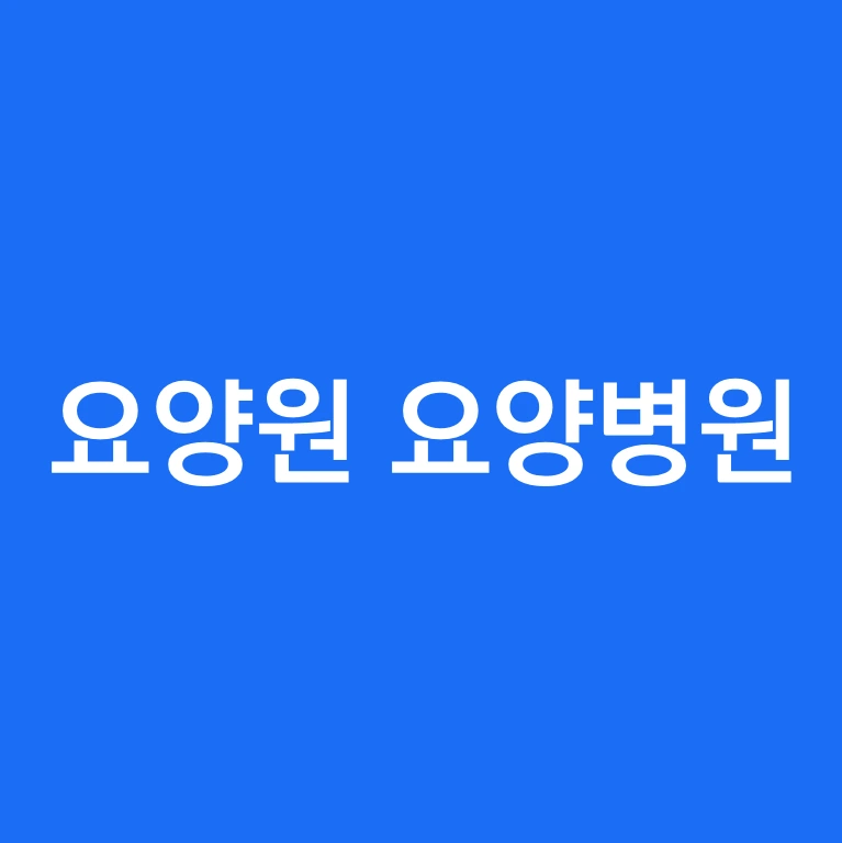 요양원과 요양병원의 차이.PNG