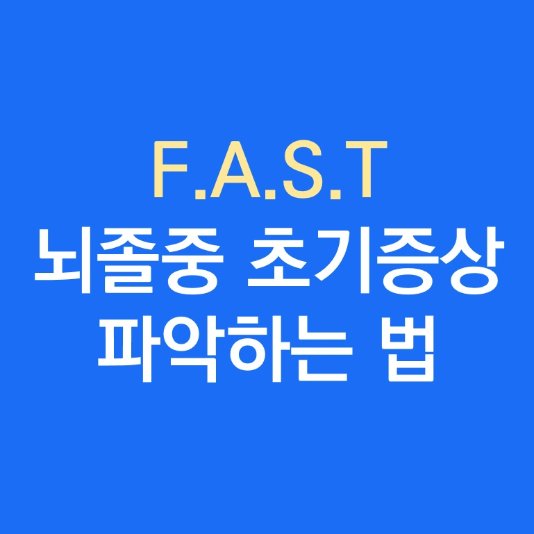 뇌졸중 초기증상 ﻿파악하는 법 FAST.PNG