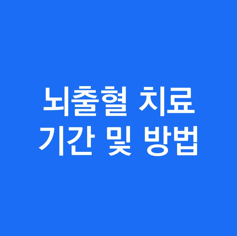 뇌출혈 초기 재활치료 기간 및 방법.PNG