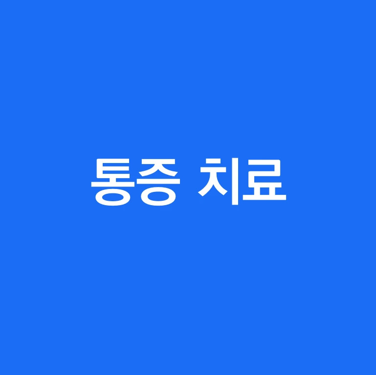 뇌혈관질환 재활치료 통증치료.PNG