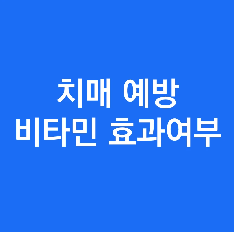 캡처치매 예방에 좋은 영양제 비타민 효과여부효과여부.PNG