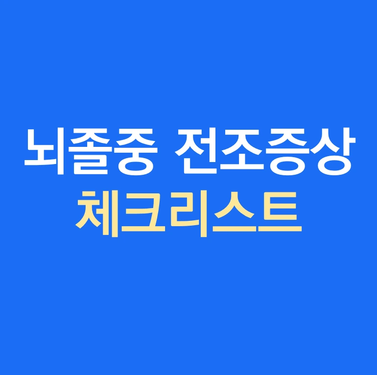 뇌경색 뇌출혈 전조증상 체크리스트.PNG