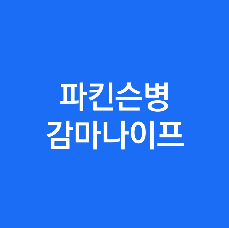 파킨슨병 치료법 감마나이프 방사선 수술이란.PNG