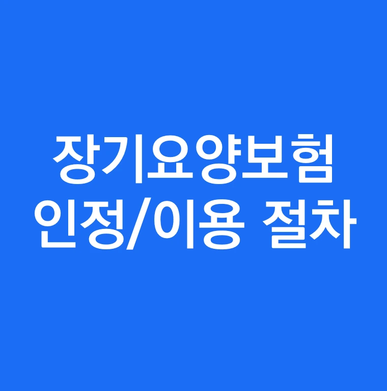 노인장기요양보험 인정절차.PNG
