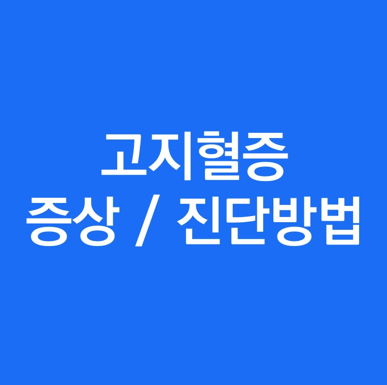 고지혈증 증상과 진단방법.PNG