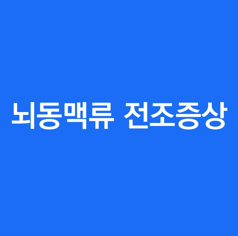 뇌동맥류 전조증상.PNG