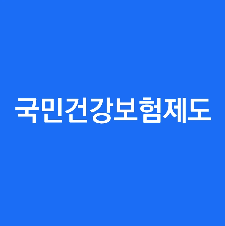 국민건강보험제도..PNG