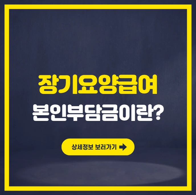 장기요양급여 본인부담금 00.PNG