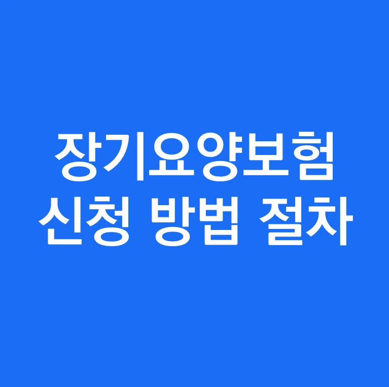 장기요양인정 신청방법 및 절차.PNG