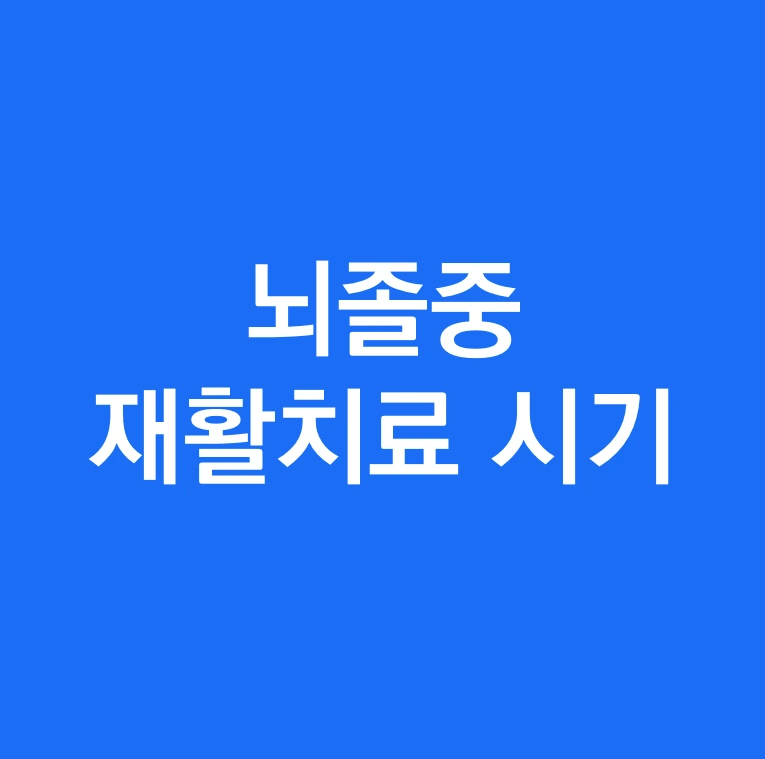 뇌졸중 조기 재활치료 중요시기.PNG