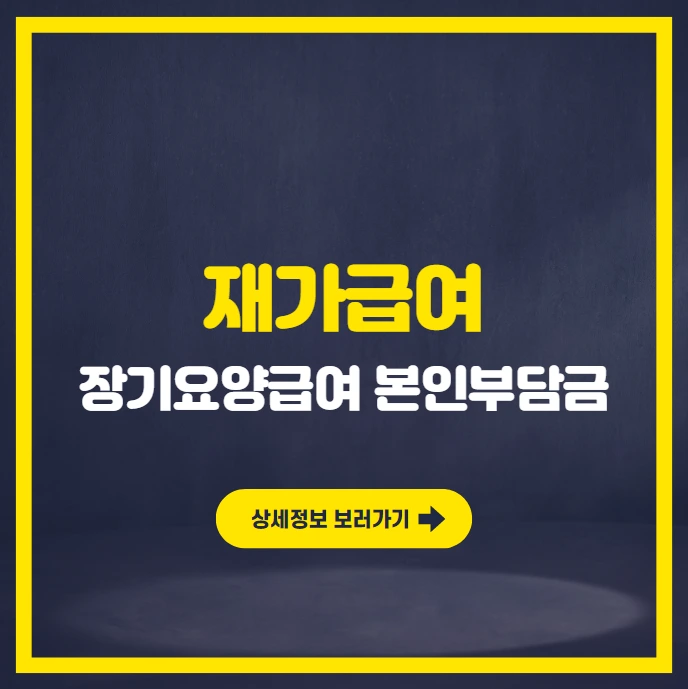 장기요양급여 본인부담금 - 재가급여.PNG