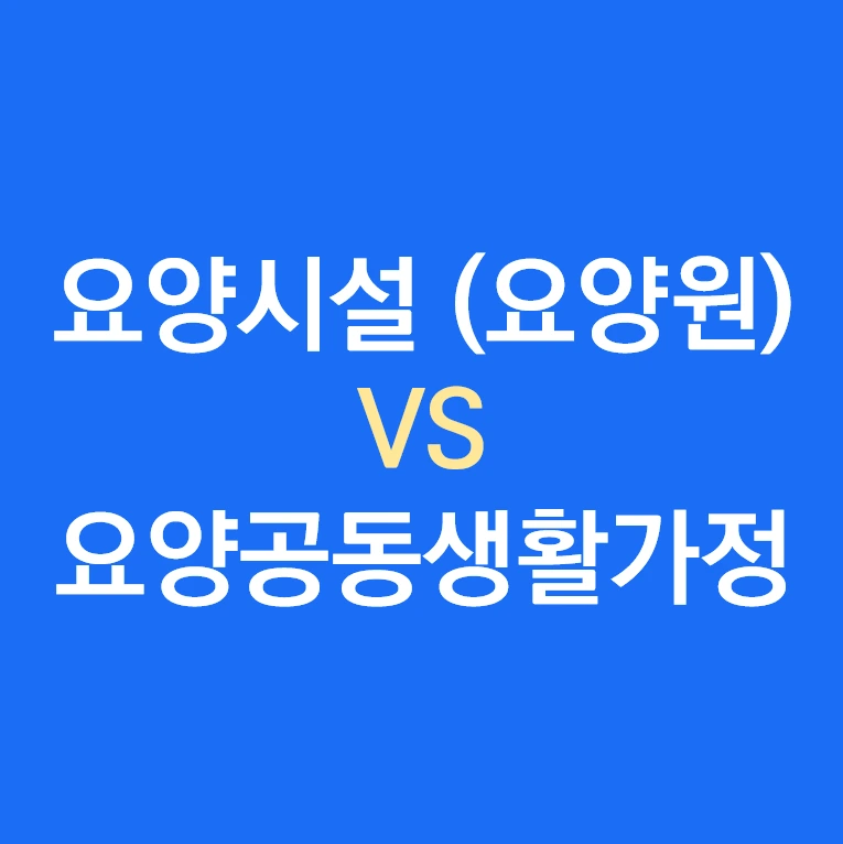 노인요양시설 (노인요양원) 노인요양공동생활가정.PNG