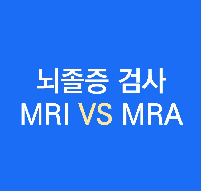 무증상 뇌졸중 검사 MRI와 MRA 차이점은.PNG