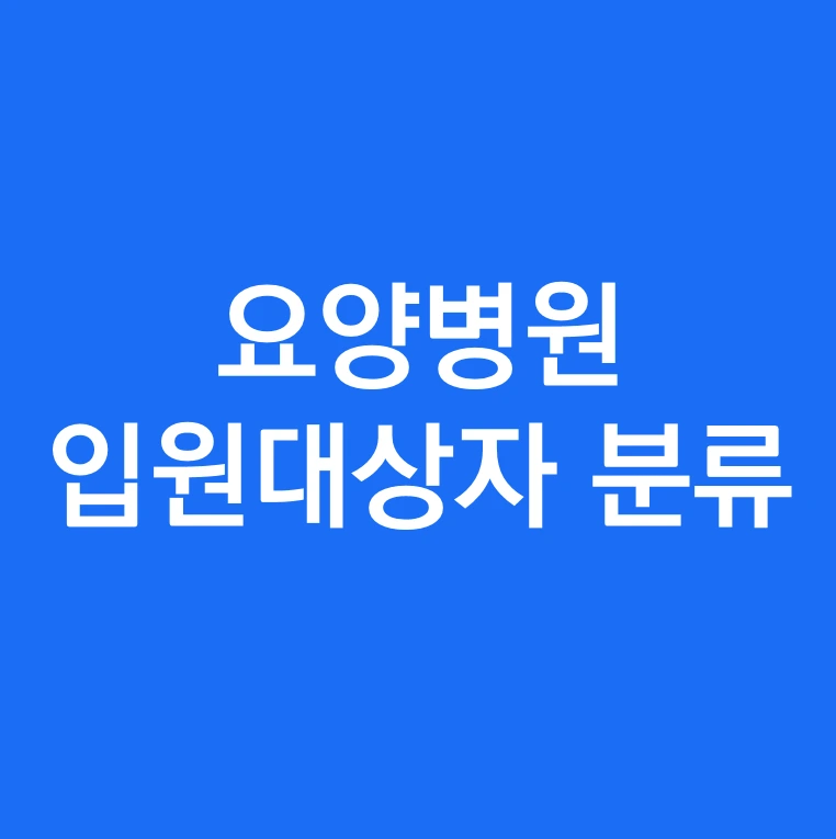요양병원 입원대상자 분류는 어떻게 되나요.PNG