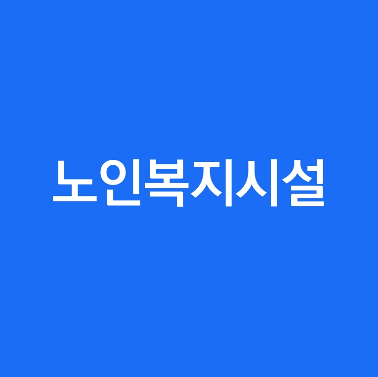 노인복지시설이란.PNG