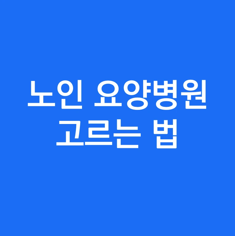 노인 요양원 비용 선택시 유의사항.PNG