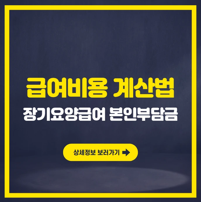 장기요양급여 본인부담금 급여비용계산.PNG