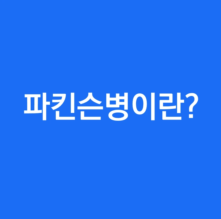 파킨슨병이란 무엇인가요.PNG