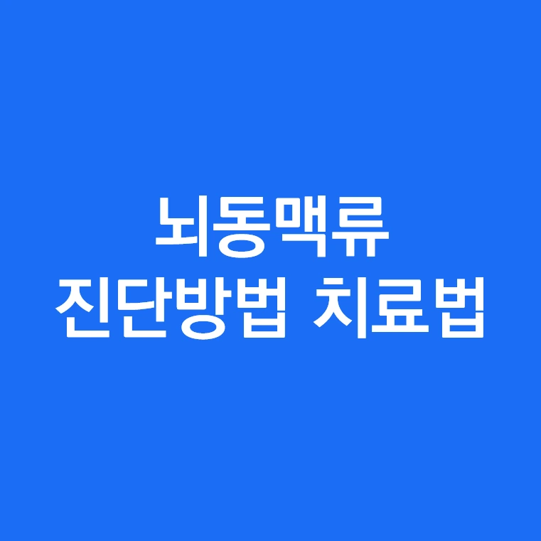 뇌동맥류 진단방법 및 치료법 클립결찰술 코일색전술.PNG