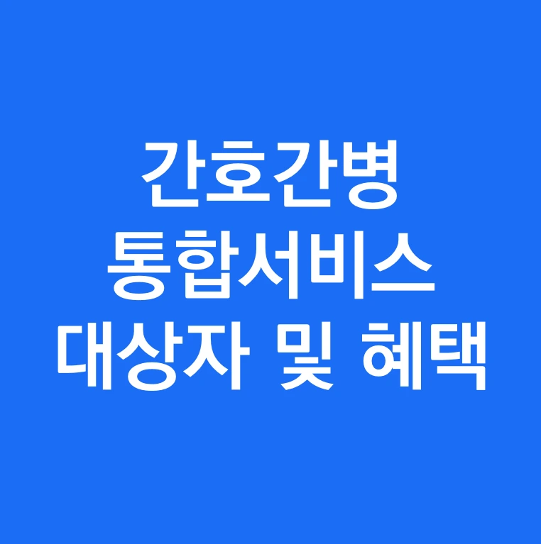 간호간병통합서비스 대상자 및 서비스혜택.PNG