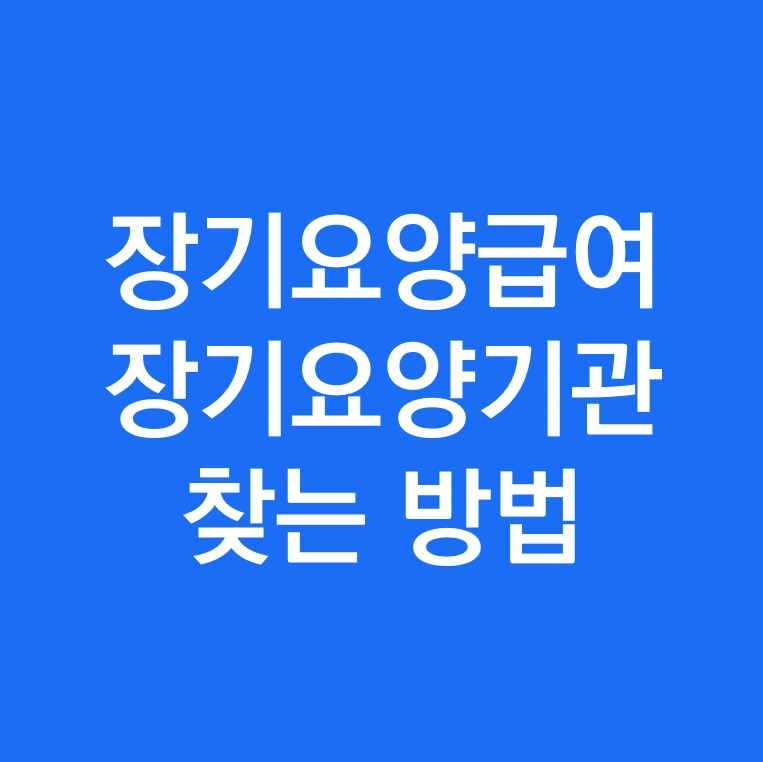 장기요양급여 장기요양기관 찾는방법1.PNG