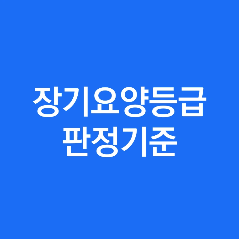 장기요양등급 판정기준 1.PNG