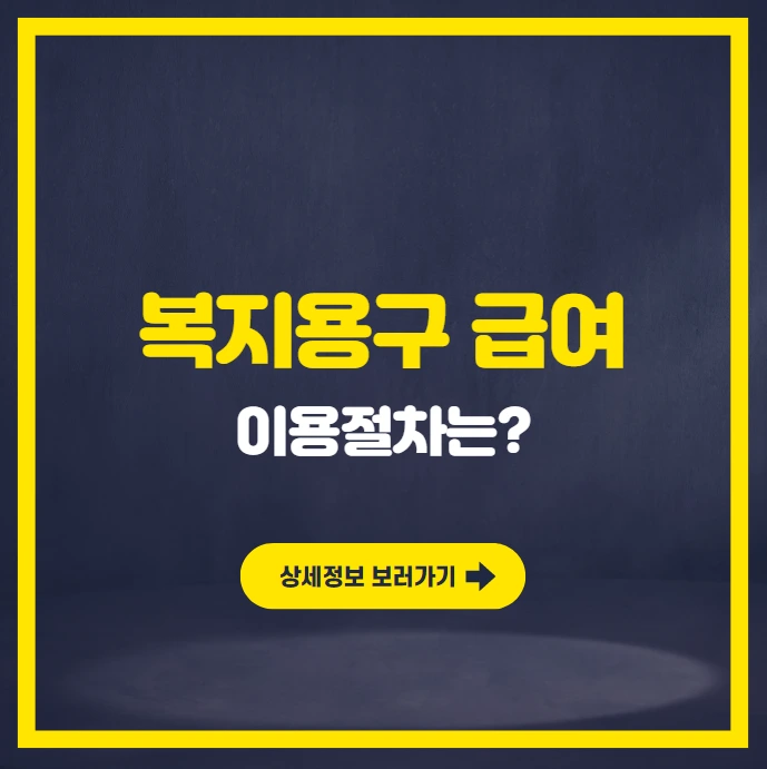복지용구 급여이용절차.PNG