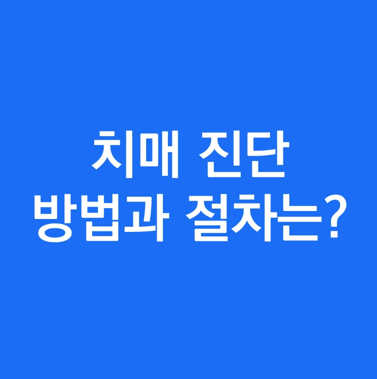 치매 진단 방법과 절차는.PNG