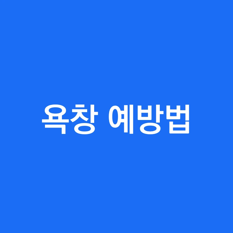 욕창 치료방법 예방법.PNG