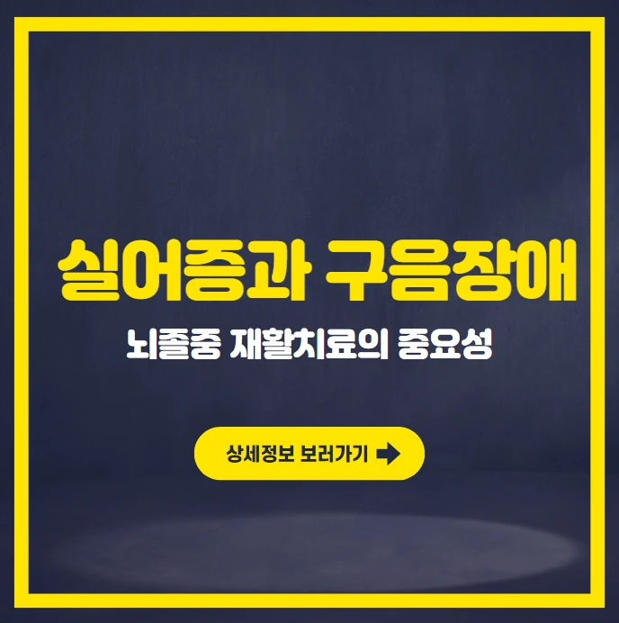 뇌졸증 실어증과 말 운동장애 (구음장애) 언어치료.PNG
