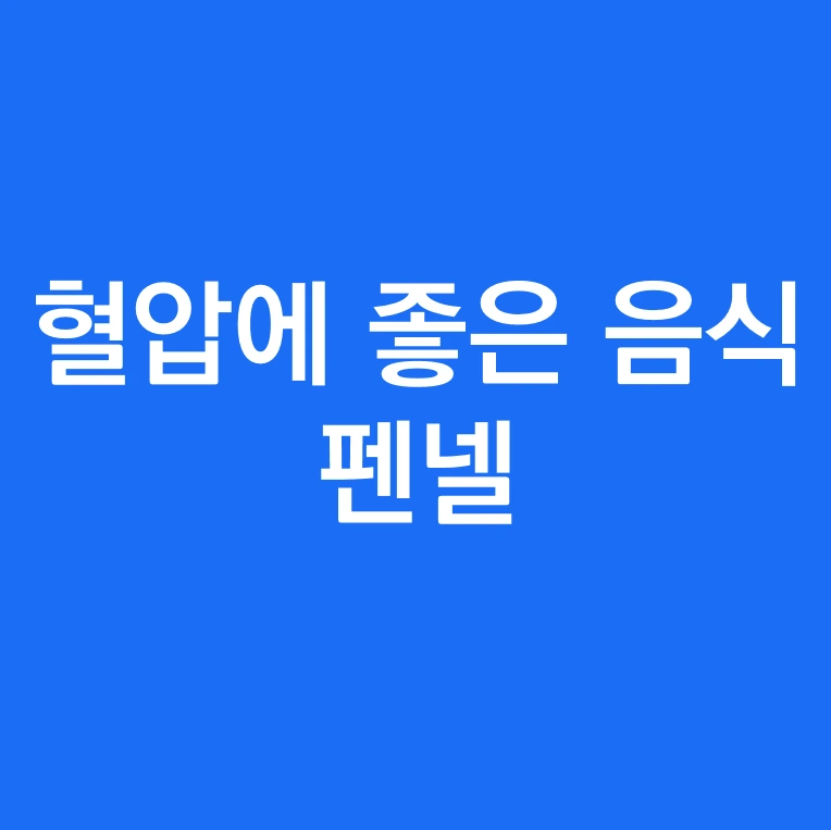 혈압에 좋은 음식 펜넬.PNG