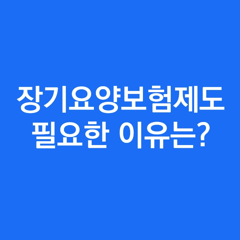 장기요양보험제도가 필요한 이유.PNG