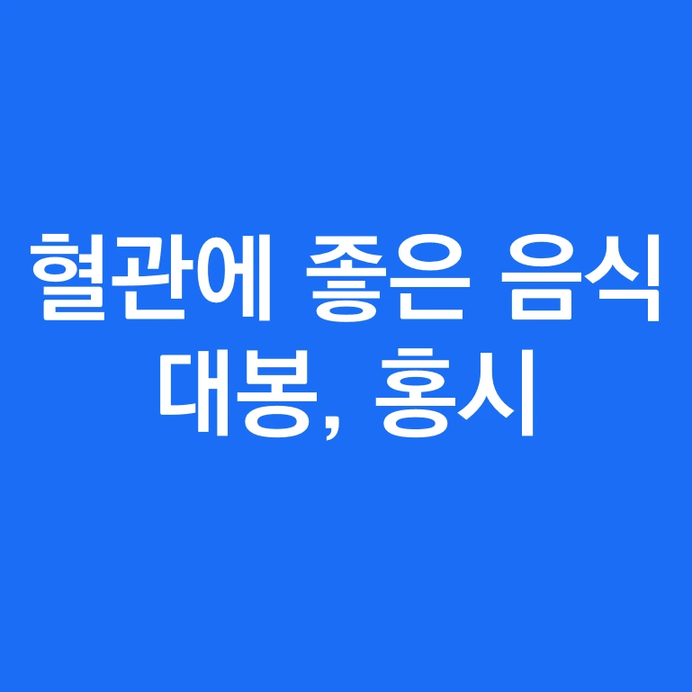 혈관에 좋은 음식.PNG