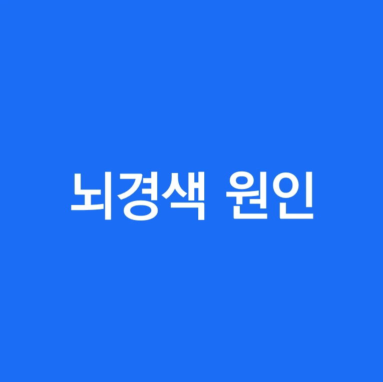 뇌경색 원인.PNG