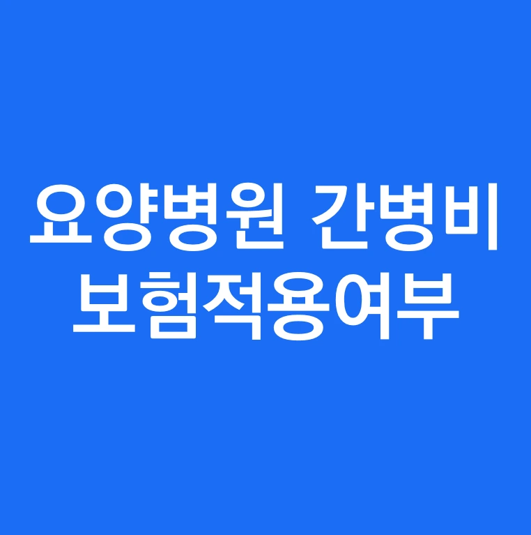 요양병원 간병비는 보험적용이 안되나요.PNG