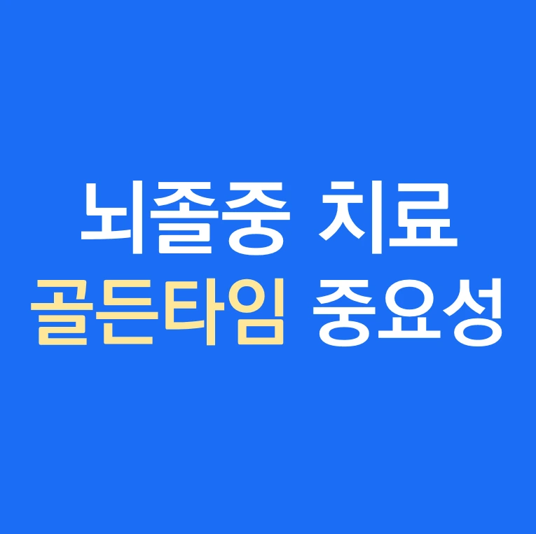 뇌졸중 치료 골든타임 중요성.PNG