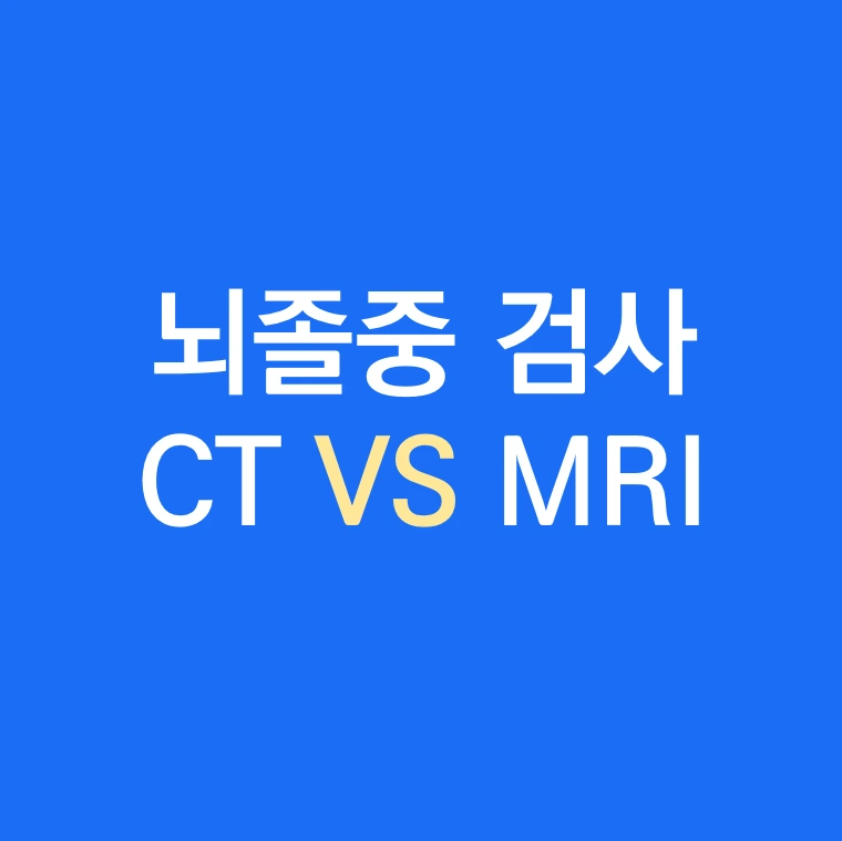 뇌졸중 증상 CT나 MRI.PNG