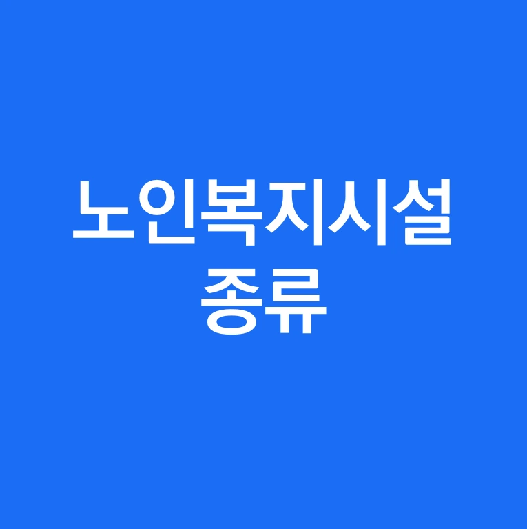 노인복지시설 종류.PNG