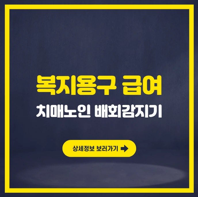 복지용구 치매노인 배회감지기 신청.PNG