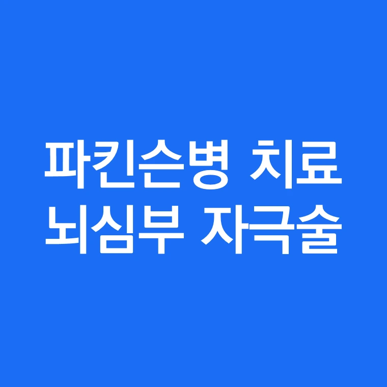 파킨슨병 수술적치료 ﻿뇌심부 자극술.PNG