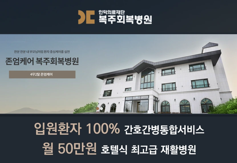 복주회복병원 재활병원.PNG