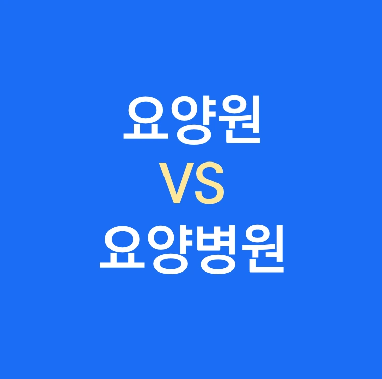 요양병원과 요양원의 차이점.PNG