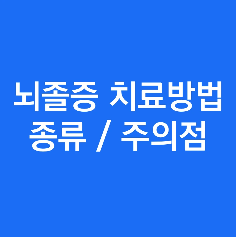 뇌졸중 치료방법 종류와 주의사항.PNG