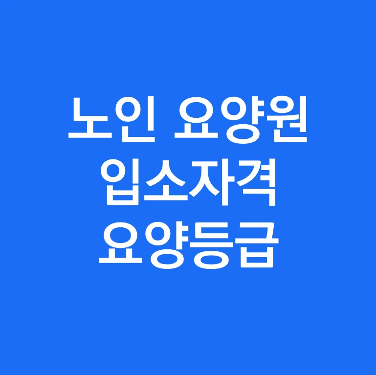 노인 요양원 입소자격 요양등급  0.PNG