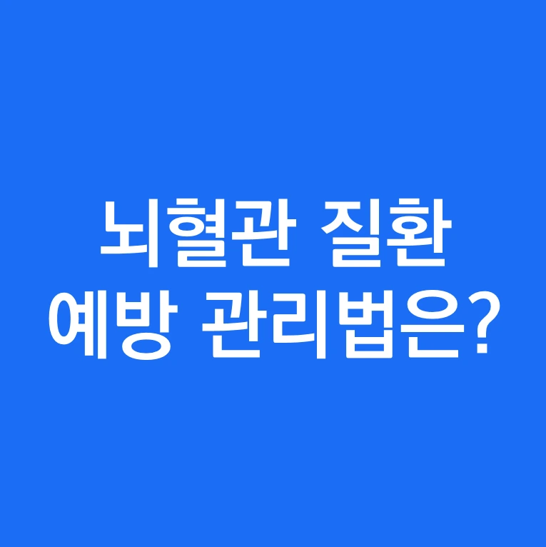 뇌혈관 질환 예방 관리법은.PNG