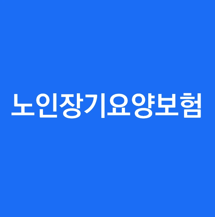 노인장기요양보험 1.PNG