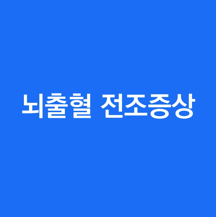 뇌출혈 전조증상 극심한 두통.PNG