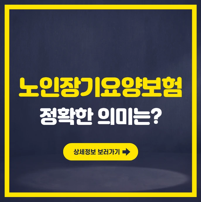 노인장기요양보험이란.PNG